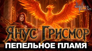 ПЕРВЫЙ ВЗГЛЯД: ЯНУС ГРИСМОР — ИМБА ИЛИ НЕТ? | WATCHER OF REALMS | WOR | #watcherofrealms