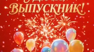 Футаж «Удачи, выпускник!».mp4