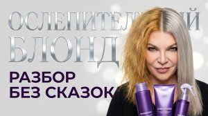 Почему твой блонд желтеет? Система ухода Avon «Ослепительный Блонд» за 3 шага