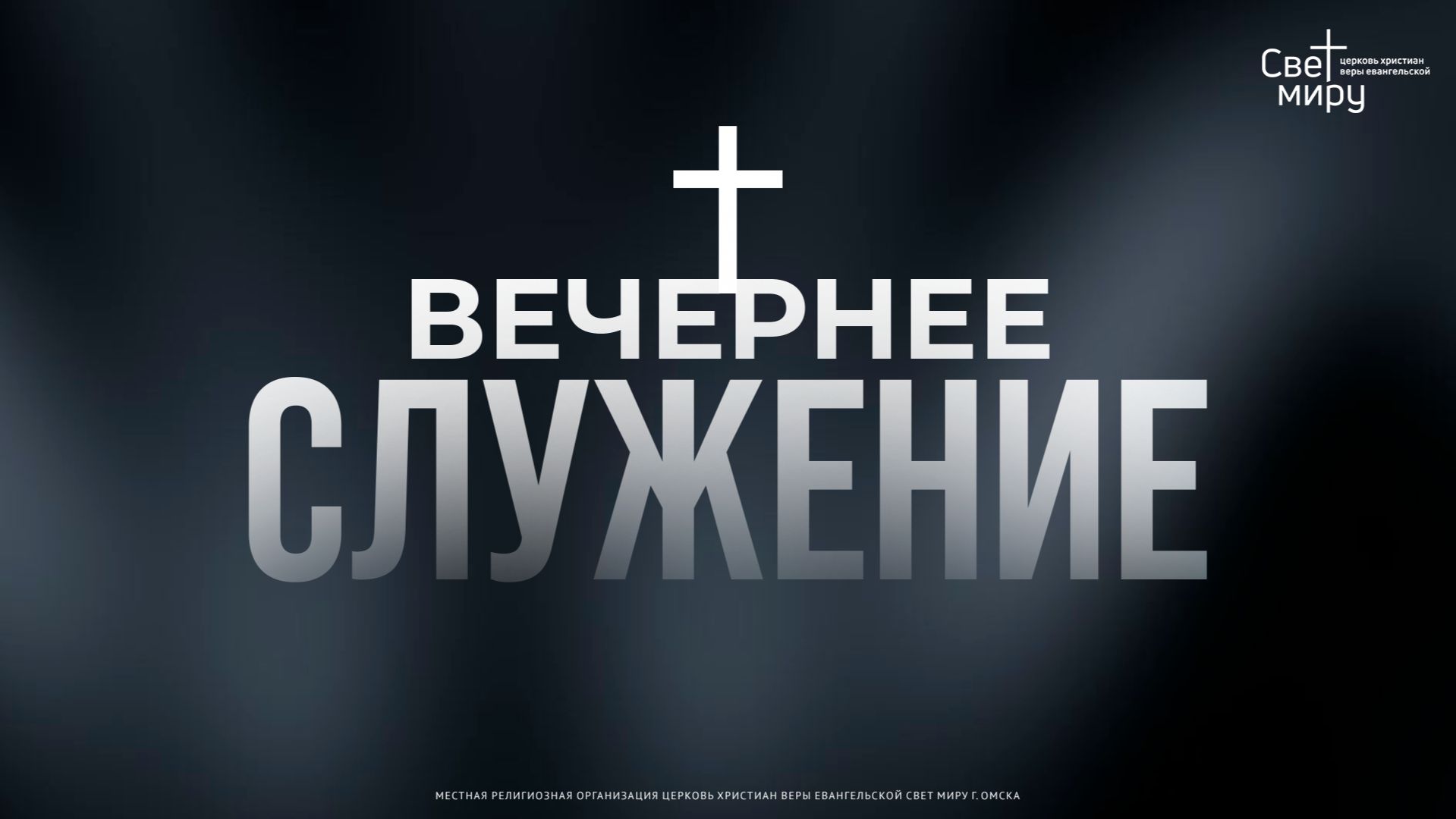 Вечернее служение 20.05.26