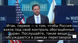 ⚡️План США не заключается в том, чтобы иранский уран был передан России, — Вэнс.

Другие заявления в