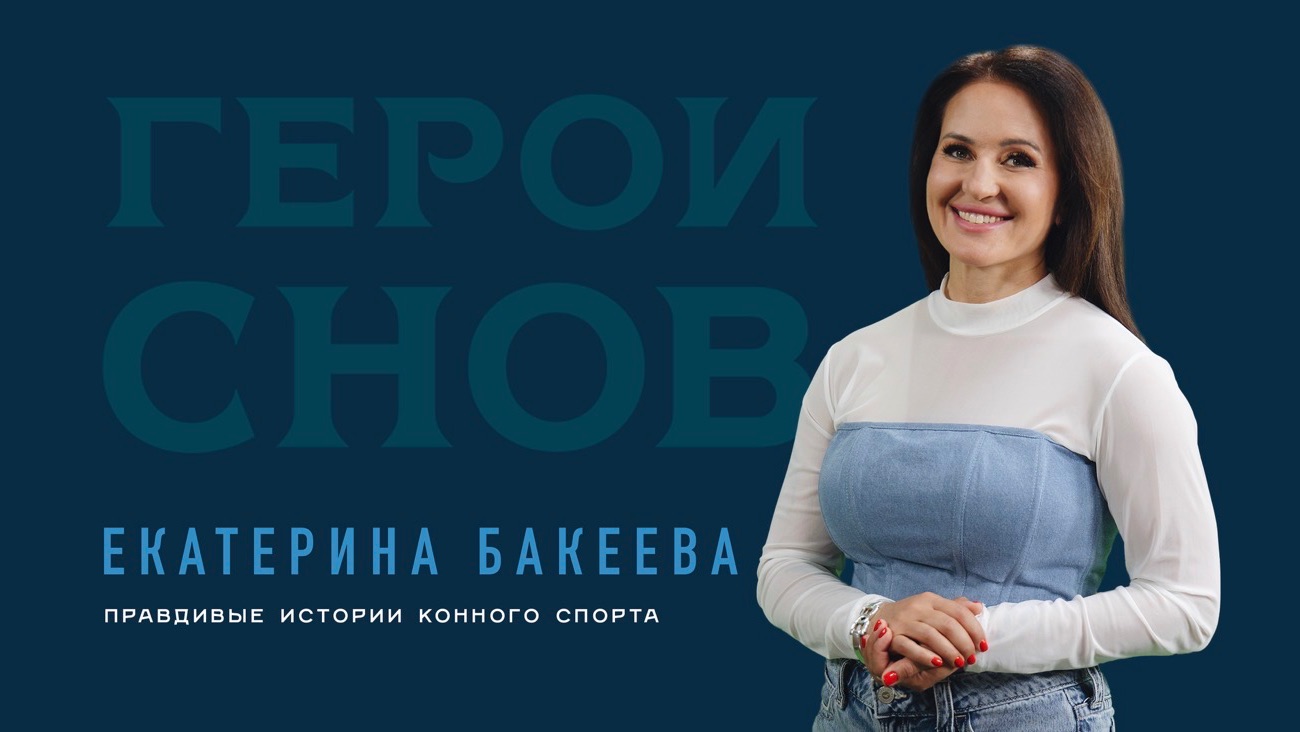 Екатерина Бакеева. Правдивые истории конного спорта
