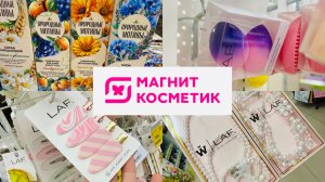 🍓МАГНИТ КОСМЕТИК 💕ОБЗОР ПОЛОЧЕК🌷УДЕРЖАТЬСЯ ОТ ПОКУПОК НЕВОЗМОЖНО ☀️ #счастьеесть #магниткосметик