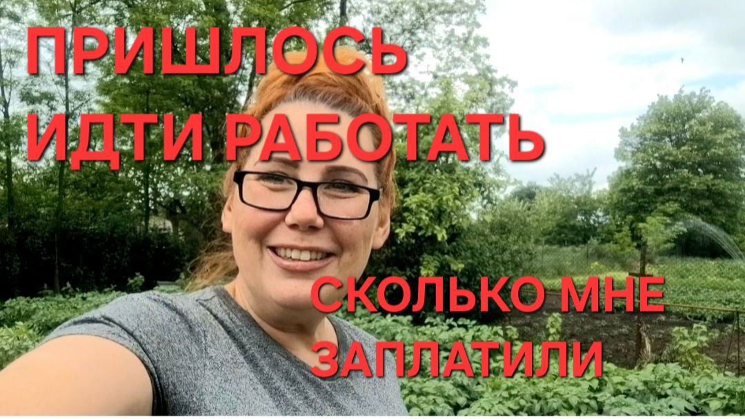 1246 Пришлось идти работать. Сколько мне заплатили. Огород Затопило. Жизнь в станице на юге. смотреть онлайн