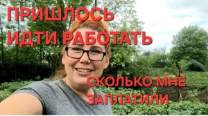 1246 Пришлось идти работать. Сколько мне заплатили. Огород Затопило. Жизнь в станице на юге.