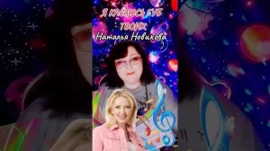«Я касаюсь губ твоих» Наталья Новикова