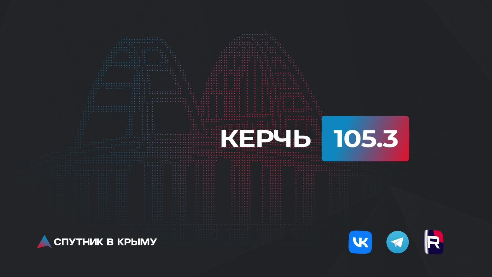 Прямой эфир на радио 