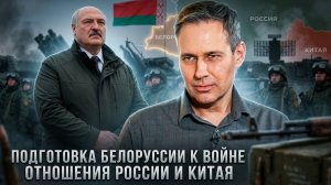 Александр Артамонов | Подготовка Белоруссии к войне. Отношения России и Китая