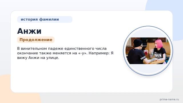 Фамилия Анжи: происхождение, значение и склонение