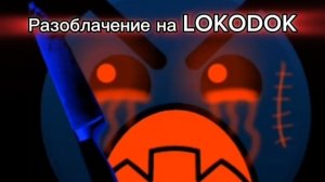 Разоблачение на LOKODOK