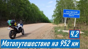 Ч.2_Мотопутешествие 952 км Владивосток - Лазо - Ольга - Кавалерово на мотоцикле Voge 300 Rally