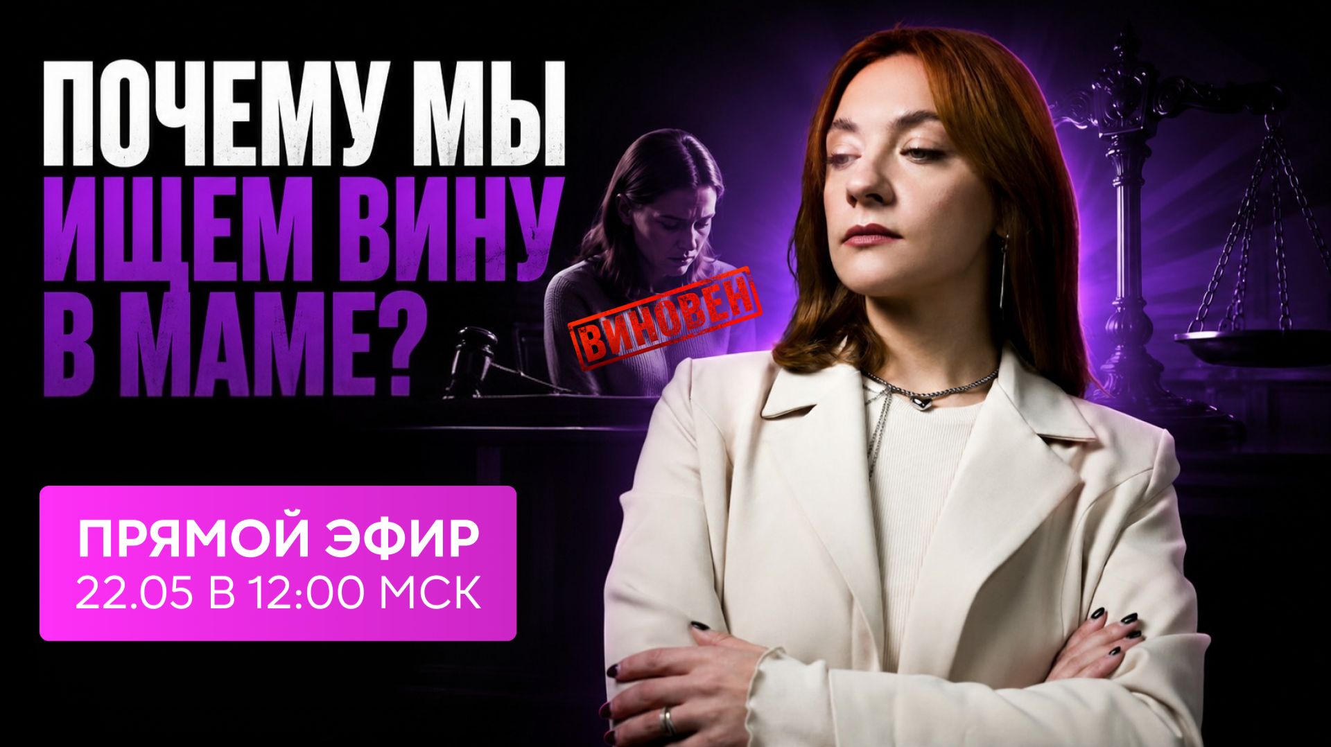 ПОЧЕМУ МЫ ИЩЕМ ПРИЧИНУ ПРОБЛЕМ В МАМЕ? Разбираем детские травмы и взрослую жизнь