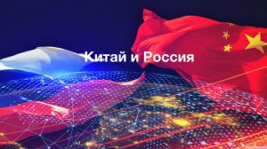 Китай и Россия