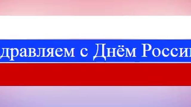 Поздравление с Днём России 7
