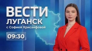 Выпуск Вести. Луганск от 20.05 (09:30)