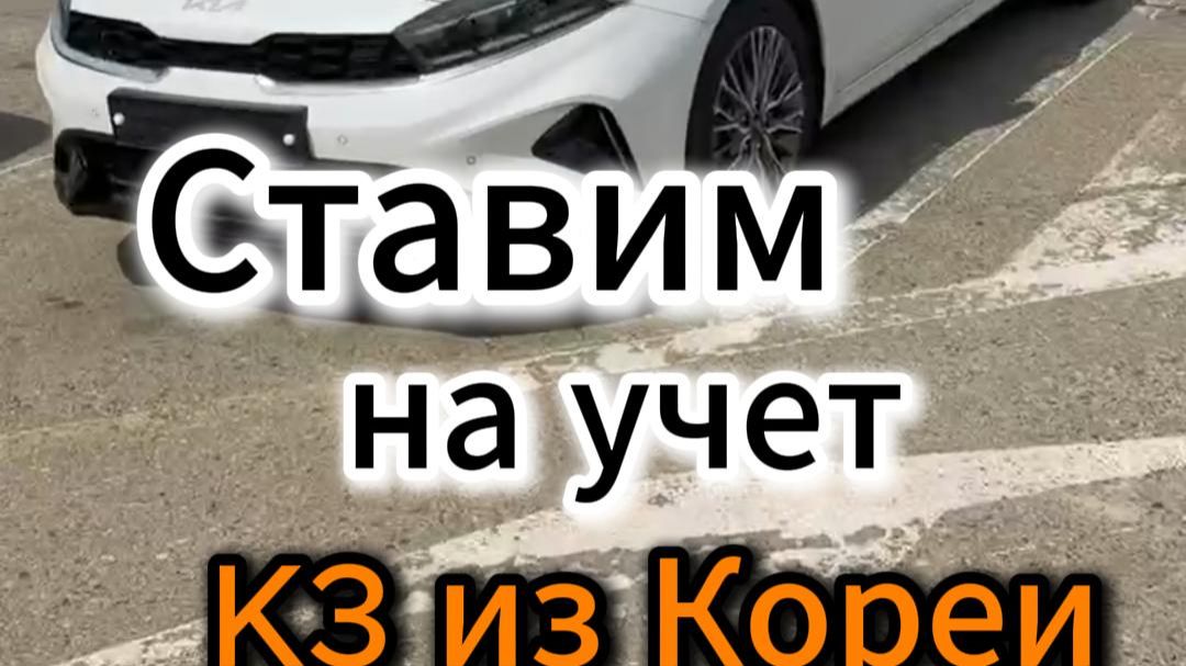 Ставим на учет в ГИБДД  авто из Кореи