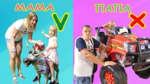 Софунья Шалунья - Мама vs Папа. Машина или Косметика?