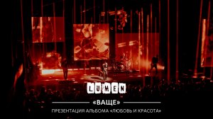 LUMEN – Ваще (лайв-видео) | альбом «Любовь и Красота», 2026