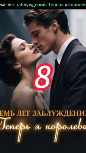 《Семь лет заблуждений. Теперь я королева.》