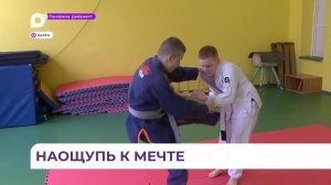 Незрячий школьник из Артема уверенно идет к своей мечте и в спорте, и в учёбе