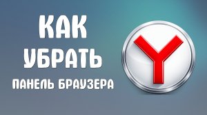 Как убрать панель яндекс браузера