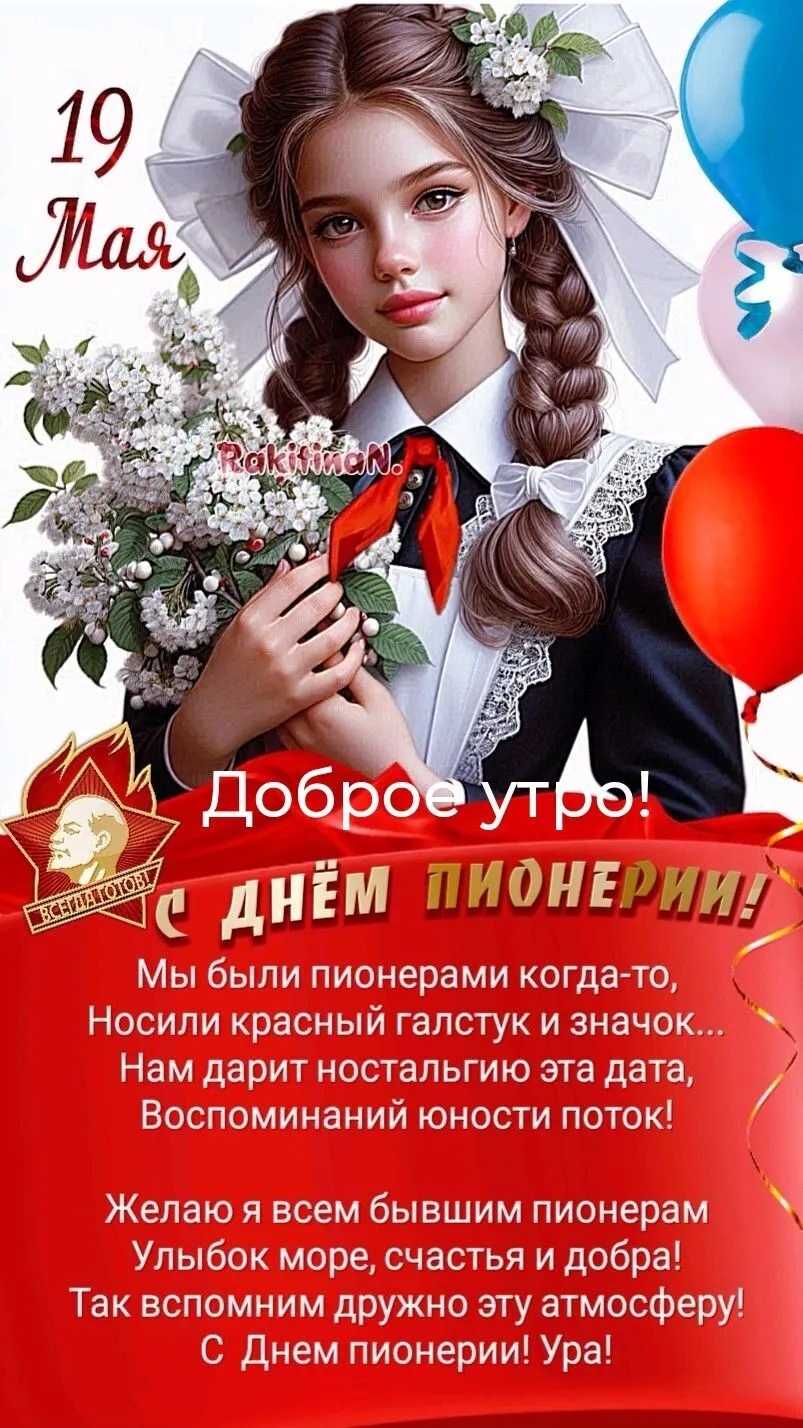 19 Мая день Пионерии .