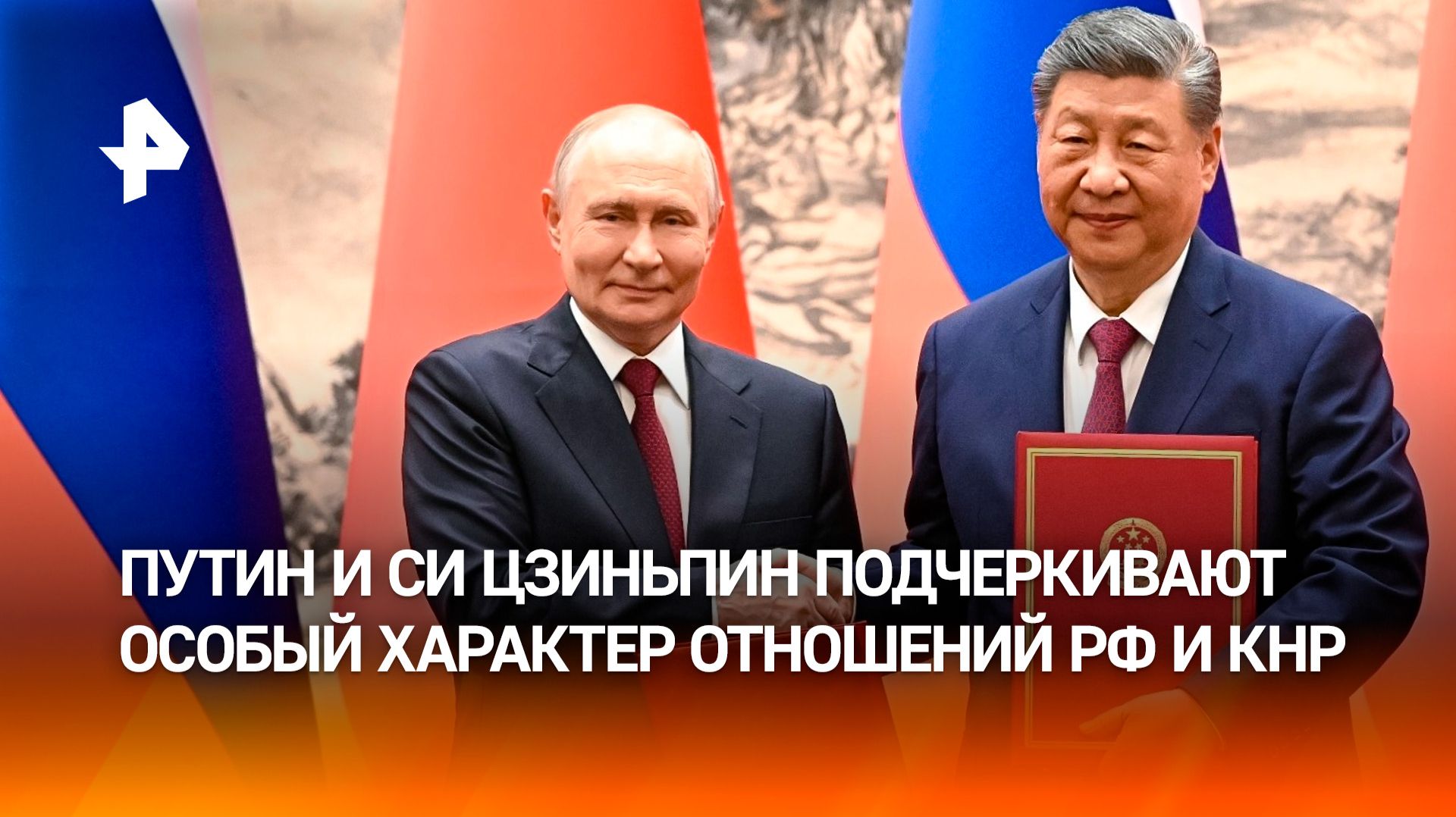 Россия и Китай подтвердили курс на углубление стратегического сотрудничества