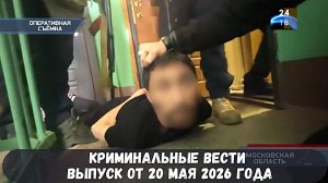 Криминальные новости выпуск от 20 мая 2026 года