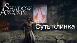 Assassin's Creed Shadows #62 прохождение с Русской озвучкой: Суть клинка
