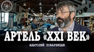 Сначала коллектив, или Почему без души экономического успеха не будет | Анатолий Поварницын