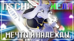 Песня Азриэля✨🌈 | Мечты и Надежды | #undertale ✨