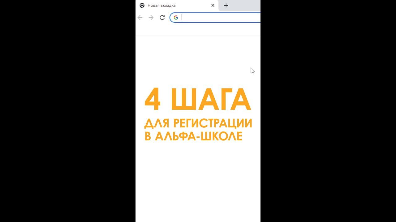 4 ШАГА для регистрации в АЛЬФА-ШКОЛЕ #shorts смотреть онлайн