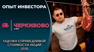 Черкизово (#GCHE): справедливая стоимость акций, дивиденды 2026
