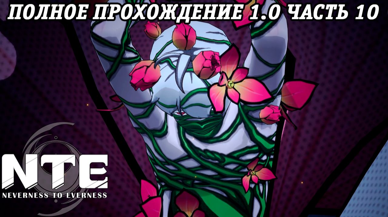 NTE: Neverness to Everness | Версия 1.0 | Полное прохождение | Часть 10 | PS5 | Без комментариев