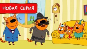 ТРИ КОТА | ТРИ КОТА БОЛЬШОЙ СБОРНИК | ТРИ КОТА МУЛЬТИК 2026
