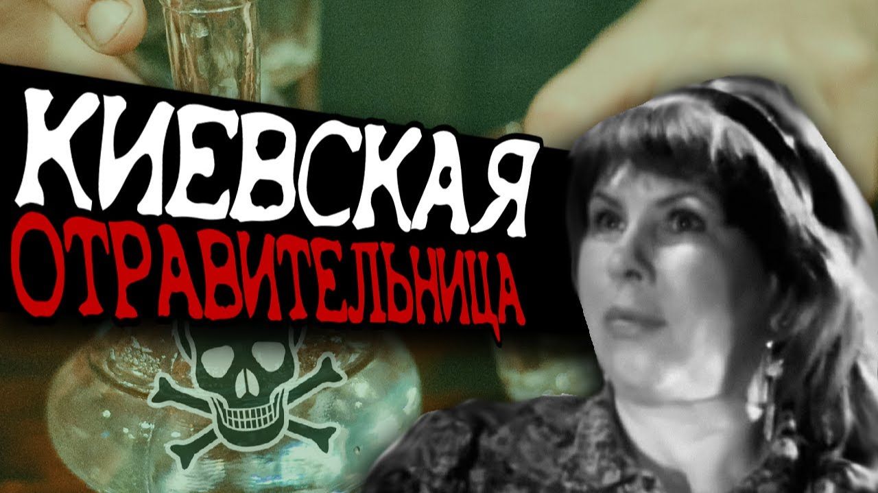 ОТРАВИЛА 60 ЧЕЛОВЕК | Киевская отравительница: история. Тамара Иванютина Масленко, маньяки СССР