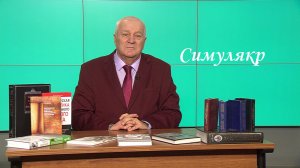 Югорский профессор рассказал о происхождении слова «симулякр»