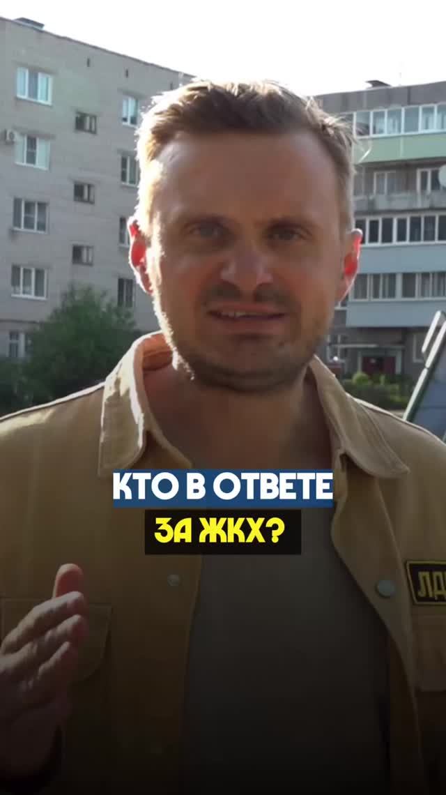 КТО В ОТВЕТЕ ЗА ЖКХ?  #лдпр #жкх