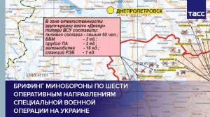 Брифинг Минобороны по шести оперативным направлениям специальной военной операции на Украине