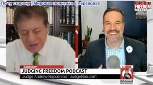 Судья Наполитано - Капитан Мэтт Хох: Иран готов, если Трамп снова начнет бомбардировки
