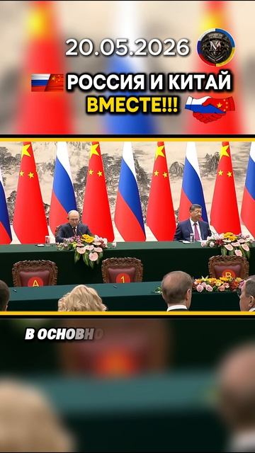 🌍🇷🇺🤝🇨🇳 РОССИЯ И КИТАЙ СТРОЯТ МНОГОПОЛЯРНЫЙ МИР ВМЕСТЕ!! 💪🔥 #ukraine #chinarussia