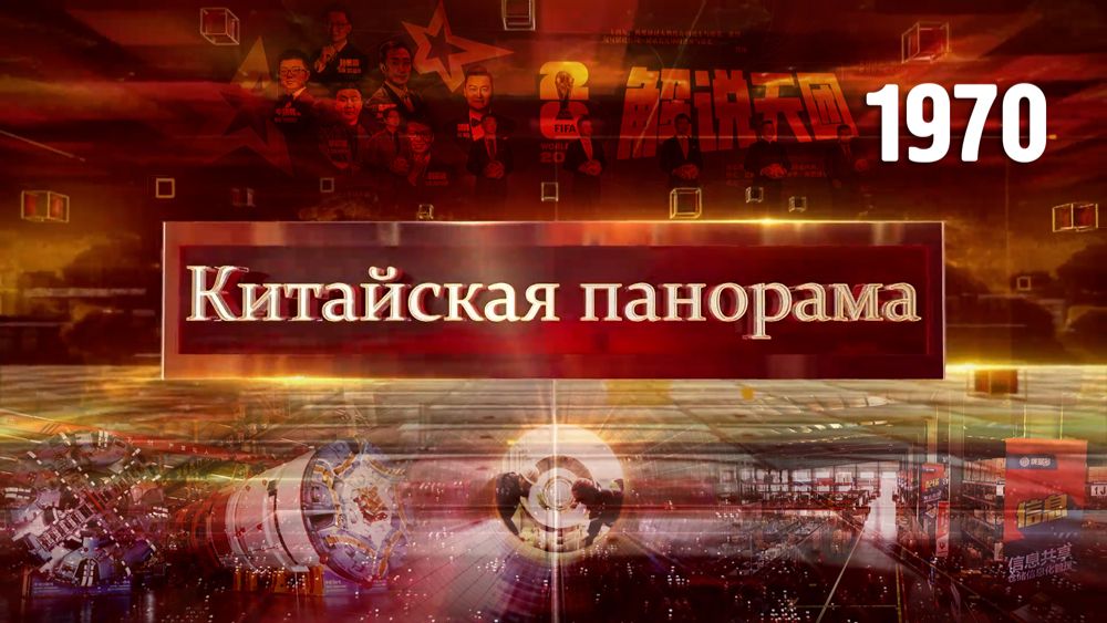 Глобальная стабильность, рост товарооборота, рост промышленности, футбол в прямом эфире – (1970)