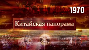 Глобальная стабильность, рост товарооборота, рост промышленности, футбол в прямом эфире – (1970)
