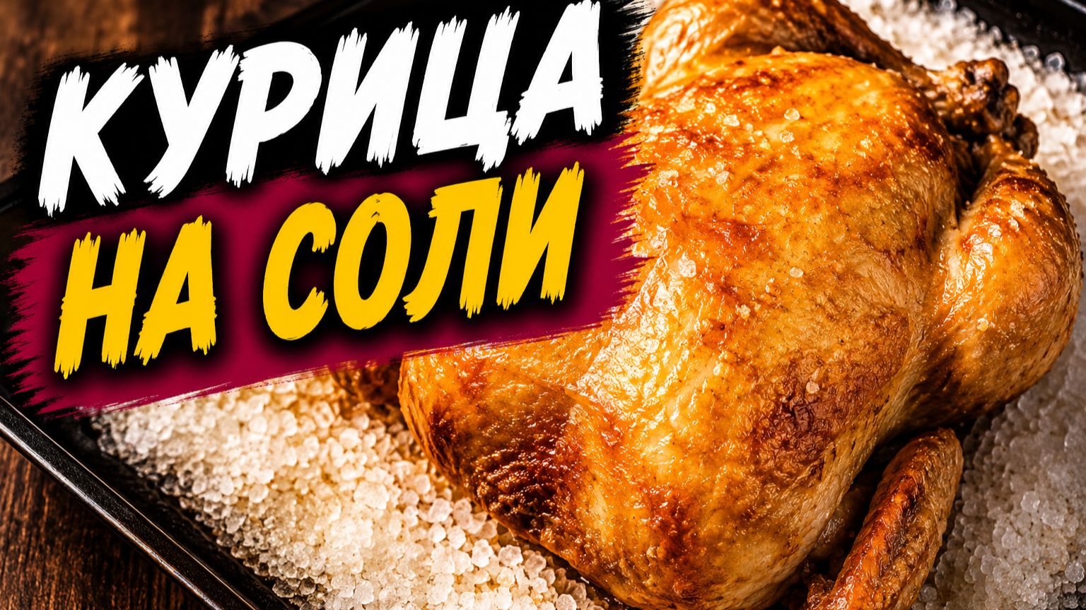 Курица на соли