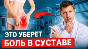Коксартроз: Можно ли остановить разрушение тазобедренного сустава, без операции?