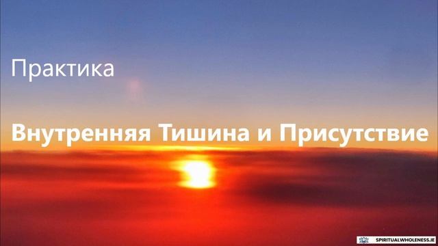 Практика | Внутренняя Тишина и Присутствие