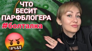 ЧТО БЕСИТ ПАРФЛОГЕРА🤬