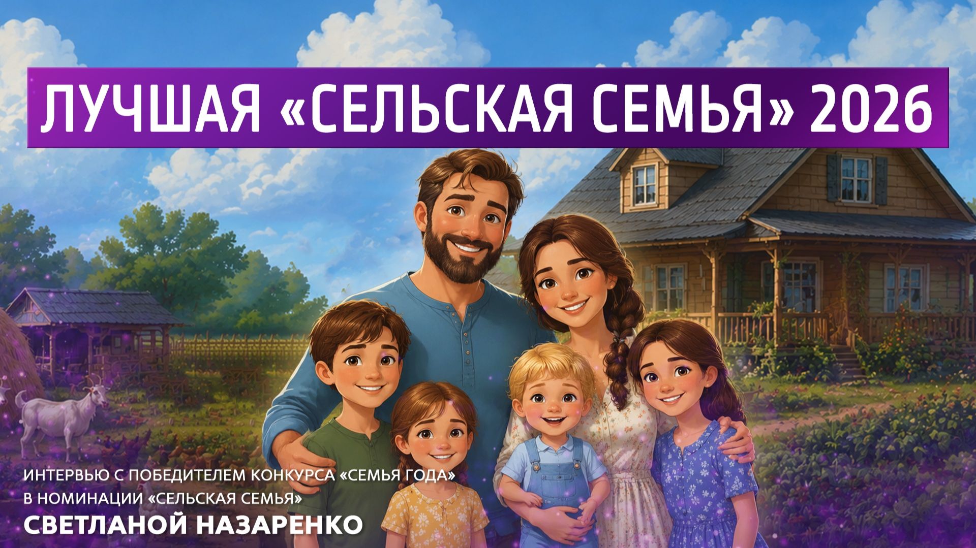 Лучшая "Сельская семья" 2026. смотреть онлайн