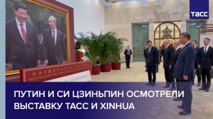 Путин и Си Цзиньпин осмотрели выставку ТАСС и Xinhua