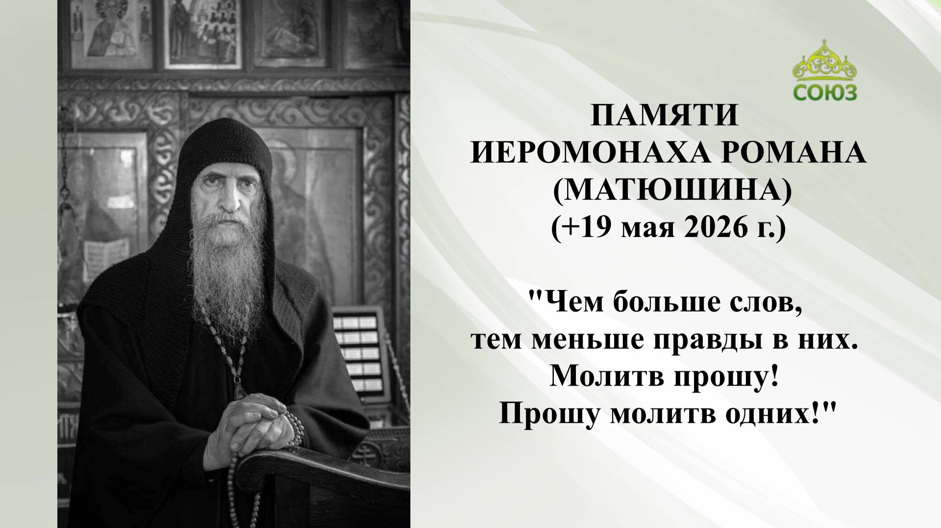 Памяти иеромонаха Романа (Матюшина) +19 мая 2026г.